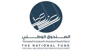الصندوق الوطني لرعاية وتنمية المشروعات الصغيرة والمتوسطة