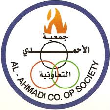 جمعية الأحمدي التعاونية 