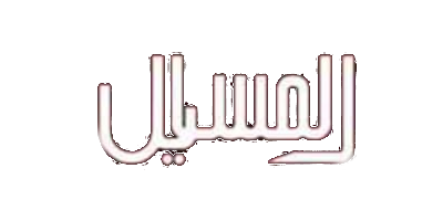 جمعية المسايل التعاونية 