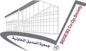 جمعية الصديق التعاونية 