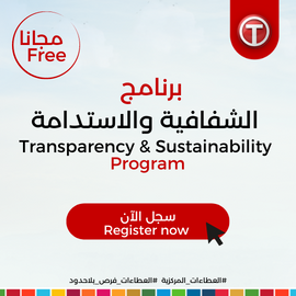 برنامج الشفافية والاستدامة 