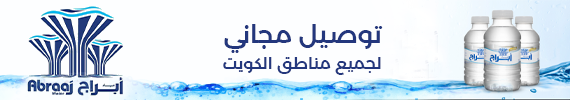 شركة ابراج للمياه (الكويت ) 
